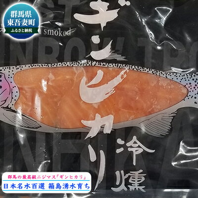 群馬県東吾妻産 最高級ニジマス ギンヒカリ冷燻 [魚貝類・鱒・ます・加工食品・ニジマス・燻製・酒の肴]