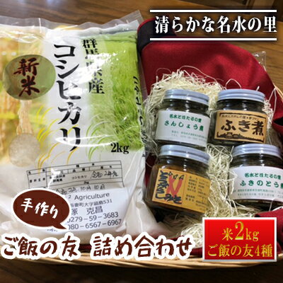 天然素材のご飯の友 詰め合わせ　【お米・コシヒカリ・加工食品】