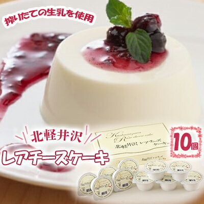 【ふるさと納税】北軽井沢レアチーズケーキ10個セット　【お菓