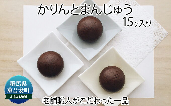 【ふるさと納税】創業100年以上の老舗職人がこだわった一品 かりんと饅頭 15個入り お菓子 スイーツ