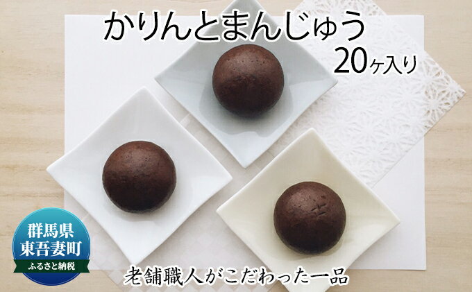 【ふるさと納税】創業100年以上の老舗職人がこだわった一品 かりんと饅頭 20個入り　【お菓子・スイーツ】