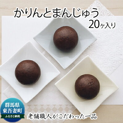 41位! 口コミ数「0件」評価「0」創業100年以上の老舗職人がこだわった一品 かりんと饅頭 20個入り　【お菓子・スイーツ】