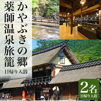 13位! 口コミ数「0件」評価「0」日帰り入浴ペア利用券　【チケット・チケット・温泉利用券】