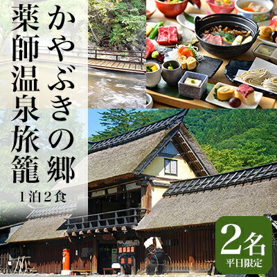 【ふるさと納税】【平日限定】1泊2食せせらぎ館狩宿ペア宿泊券【旅行・温泉・お食事券・チケット・チケット・温泉利用券】