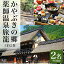 【ふるさと納税】【平日限定】1泊2食せせらぎ館 狩宿 ペア宿泊券　【旅行・温泉・お食事券・チケット・チケット・温泉利用券】