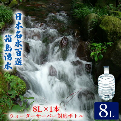 群馬の名水 箱島湧水 エアL 8L×1本 ウォーターサーバー 対応ボトル 飲料 ドリンク 飲料類 水 ミネラルウォーター 名水 天然水 [飲料・ドリンク・飲料類・水・ミネラルウォーター・飲料類・水・ミネラルウォーター]