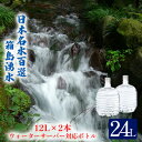 3位! 口コミ数「0件」評価「0」群馬の名水 箱島湧水 エアL 12L×2本 ウォーターサーバー 対応ボトル 飲料 ドリンク 飲料類 水 ミネラルウォーター 名水 天然水　【･･･ 