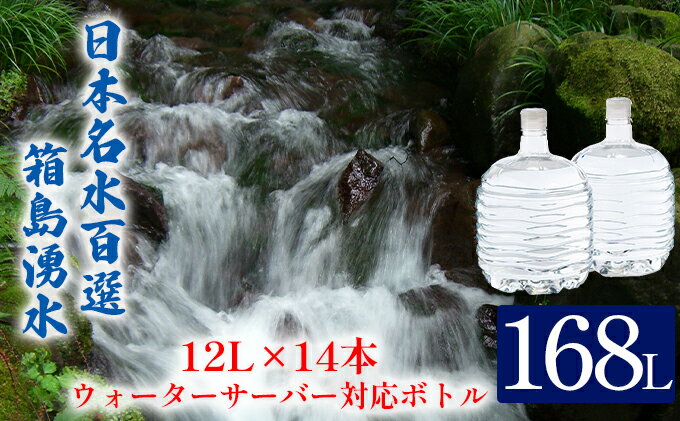 【ふるさと納税】群馬の名水 箱島湧水 エアL 12L×14本 ウォーターサーバー 対応ボトル(2本×7回) 飲料 ドリンク 飲料類 水 ミネラルウォーター 名水 天然水　【 飲料 ドリンク 飲料類 水 ミネラルウォーター 天然水 】