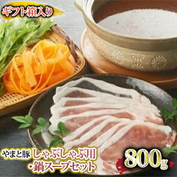 【ふるさと納税】やまと豚しゃぶしゃぶ用・鍋スープセット　【お肉・ロース・しゃぶしゃぶ・鍋セット】