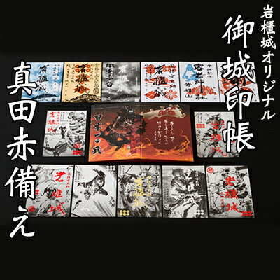 御城印帳史上初!台紙も真田赤備え!映える岩櫃城オリジナル御城印帳/岩櫃城御城印 デラックス岩櫃セット [雑貨・日用品]