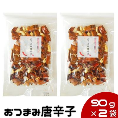 おつまみ唐辛子2袋セット 90g×2袋 ビールと王道コンビ 本物志向の大人の方にトウガラシ 激辛 旨辛 ピリ辛 辛い ビール 焼酎 日本酒 柿の種 雑誌掲載商品 チョウンマッ ギフト 辛い商品 [ お菓子]