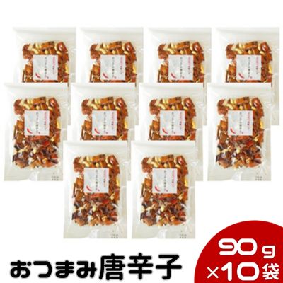 【ふるさと納税】おつまみ唐辛子10袋セット 90g×10袋 ビールと王道コンビ 本物志向の大人の方にトウガラシ 激辛 旨辛 ピリ辛 辛い ビール 焼酎 日本酒 柿の種 雑誌掲載商品 チョウンマッ ギフト 辛い商品　 お菓子