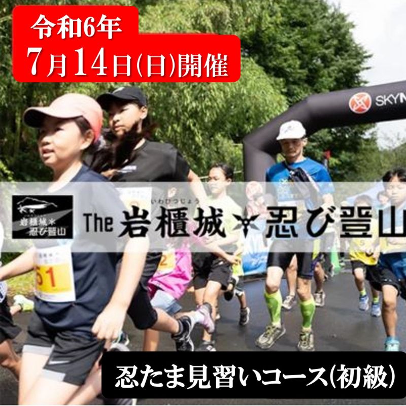 楽天群馬県東吾妻町【ふるさと納税】【6月16日受付〆切】第10回 THE岩櫃城★忍び登山への参加権 2024年7月14日（日）開催 忍たま見習いコース（初級）±150m／3.5km（表彰無し）　【 登山 イベント 参加 アウトドア マラソン スポーツ 大会 大人 子供 】