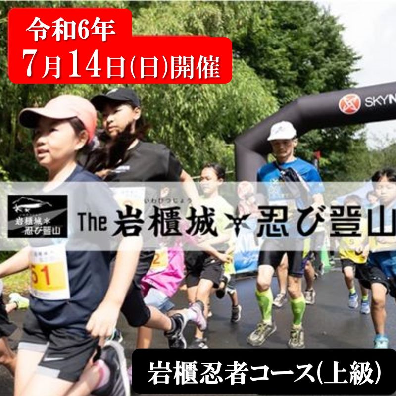 楽天群馬県東吾妻町【ふるさと納税】【6月16日受付〆切】第10回 THE岩櫃城★忍び登山への参加権 2024年7月14日（日）開催 岩櫃忍者コース（上級）±550／7.8km（表彰あり）　【 登山 イベント 参加 アウトドア マラソン スポーツ 大会 大人 子供 】