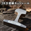【ふるさと納税】JR吾妻線カットレール 鉄道 ナンバープレート付き 限定商品 記念品 電車 鉄道グッズ(3)