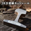 インテリア・寝具・収納(その他)人気ランク9位　口コミ数「0件」評価「0」「【ふるさと納税】JR吾妻線カットレール　【 鉄道 レール JR吾妻線 ナンバープレート付き 限定商品 記念品 電車 鉄道グッズ 】」