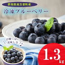 21位! 口コミ数「0件」評価「0」【東吾妻産】冷凍ブルーベリー 約1.3kg　【 フルーツ 果物 冷凍フルーツ 国産 完熟ブルーベリー 大粒 そのまま スムージー トッピング･･･ 