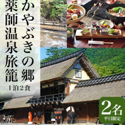 ご自身で焼いて愉しむ! セルフ 囲炉裏 会席プラン 平日1泊2食 せせらぎ館 ペア 宿泊券 [ チケット 旅行 休日 泊り 癒し 温泉 温泉宿 湯宿 上州牛 上州赤城鶏 旬の食材 ]