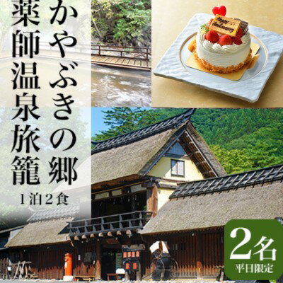 59位! 口コミ数「0件」評価「0」【ホールケーキ ・ 貸切風呂 付】Anniversary ステイプラン 平日1泊2食 せせらぎ館 ペア宿泊券　【 チケット 旅行 休日 泊り･･･ 