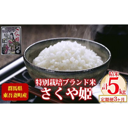 【定期便 3ヶ月】東吾妻町産 特別栽培ブランド米 さくや姫 5kg お米 良質 水 国際大会 受賞 希少 金賞 美味しい　【定期便・ 精米 白米 ご飯 おにぎり お弁当 和食 産地直送 国産 】　お届け：2023年11月15日～2024年7月15日まで