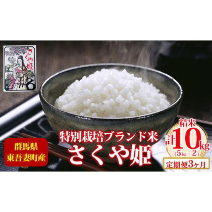 【定期便 3ヶ月】東吾妻町産 特別栽培ブランド米 さくや姫 10kg お米 良質 水 国際大会 受賞 希少 金賞 美味しい　【定期便・ 精米 白米 ご飯 おにぎり お弁当 和食 産地直送 国産 】　お届け：2023年11月15日～2024年7月15日まで