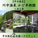 25位! 口コミ数「0件」評価「0」【平日限定】 川中温泉 かど半旅館 1泊2食ペア宿泊券 温泉 美人の湯　【 旅行 観光 お出かけ 癒し 泊り 温泉宿泊チケット 日本三美人の･･･ 