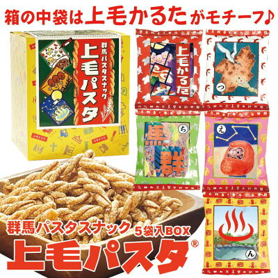 楽天ふるさと納税　【ふるさと納税】上毛パスタBOX (5袋入り) パスタスナック お菓子 おつまみ かるた　【 つまみ スナック菓子 おやつ ビールのお供 】