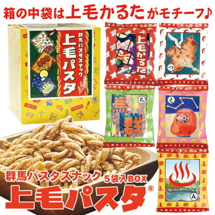 上毛パスタBOX (5袋入り) パスタスナック お菓子 おつまみ かるた　【 つまみ スナック菓子 おやつ ビールのお供 】