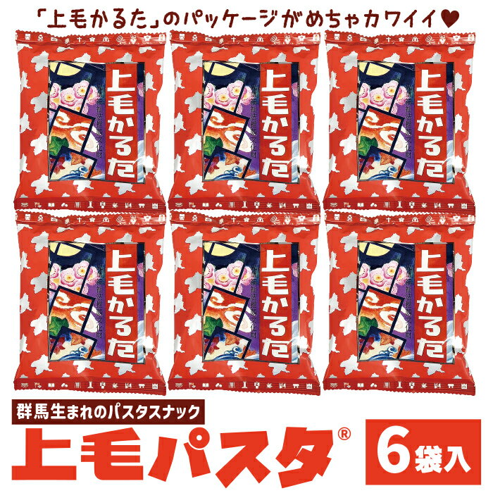 上毛パスタ6袋セット パスタスナック お菓子 おつまみ かるた [ つまみ スナック菓子 おやつ ビールのお供 ]