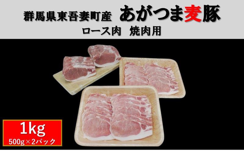 【ふるさと納税】群馬県東吾妻町産 あがつま麦豚 ロース肉 焼肉用 1kg(500g×2パック） 豚肉 ロース BBQ　【 お肉 おうち焼肉 グルメ 食材 国産 日本産 国産豚ロース 食卓 料理 調理 あっさり 甘み 】