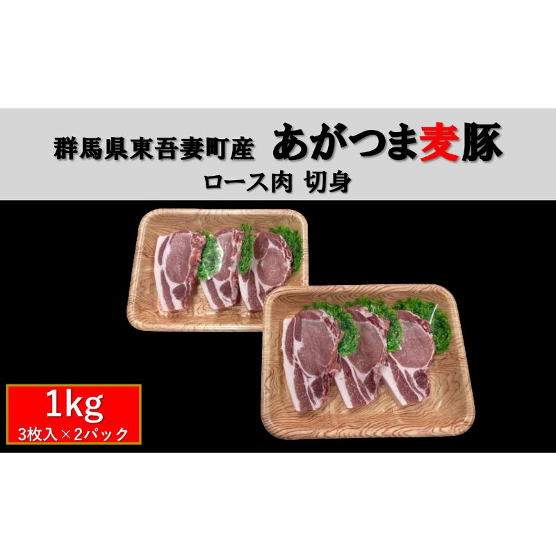 19位! 口コミ数「0件」評価「0」群馬県東吾妻町産 あがつま麦豚 ロース肉 切身 1kg（3枚入×2パック） 豚肉 ロース 切り身　【 お肉 おうち焼肉 グルメ 食材 国産 ･･･ 