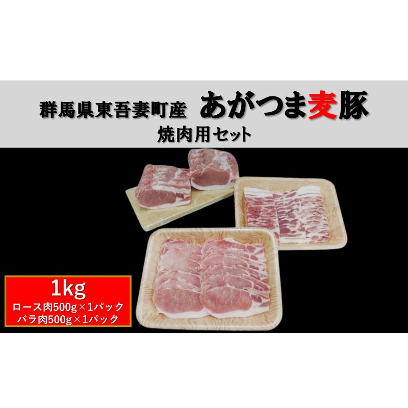 29位! 口コミ数「0件」評価「0」群馬県東吾妻町産 あがつま麦豚 焼肉用セット 1kg（ロース肉500g×1パック・バラ肉500g×1パック）焼き肉 BBQ 豚バラ　【 お肉･･･ 