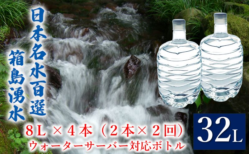 【ふるさと納税】群馬の名水 箱島湧水 エア8L 計4本（2本×2回）ウォーターサーバー 対応ボトル 飲料 ドリンク 飲料類 水 ミネラルウォーター 名水 天然水　【 飲み物 湧水 ミネラル 産地直送 】