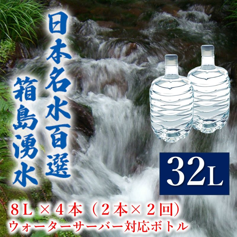 群馬の名水 箱島湧水 エア8L 計4本（2本×2回）ウォーターサーバー 対応ボトル 飲料 ドリンク 飲料類 水 ミネラルウォーター 名水 天然水　【 飲み物 湧水 ミネラル 産地直送 】