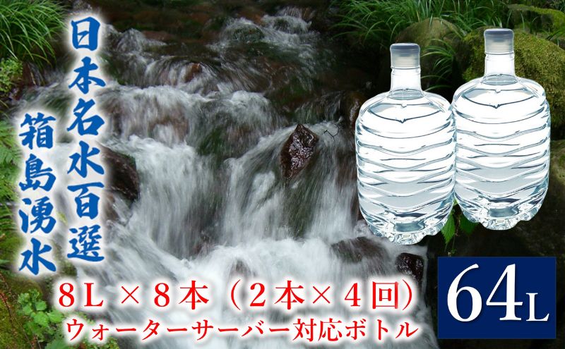 【ふるさと納税】群馬の名水 箱島湧水 エア8L 計8本（2本×4回） ウォーターサーバー 対応ボトル 飲料 ドリンク 飲料類 水 ミネラルウォーター 名水 天然水　【 飲み物 湧水 ミネラル 産地直送 】