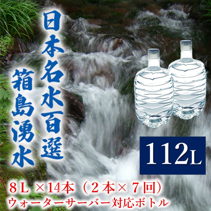 【ふるさと納税】群馬の名水 箱島湧水 エア8L 計14本（2本×7回） ウォーターサーバー 対応ボトル 飲料 ドリンク 飲料類 水 ミネラルウ..