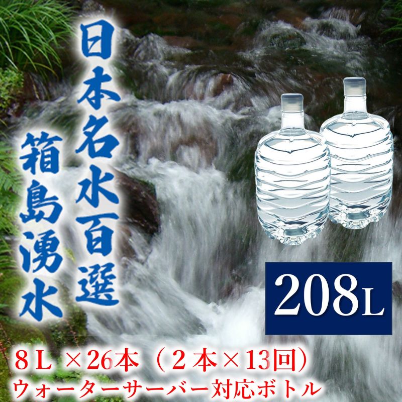 【ふるさと納税】群馬の名水 箱島湧水 エア8L 計26本（2本×13回） ウォーターサーバー 対応ボトル 飲料 ドリンク 飲料類 水 ミネラルウ..