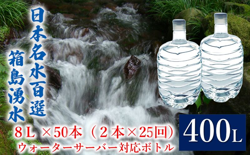 【ふるさと納税】群馬の名水 箱島湧水 エア 8L 計50本（2本×25回） ウォーターサーバー 対応ボトル 飲料 ドリンク 飲料類 水 ミネラルウォーター 名水 天然水　【 飲み物 湧水 ミネラル 産地直送 】