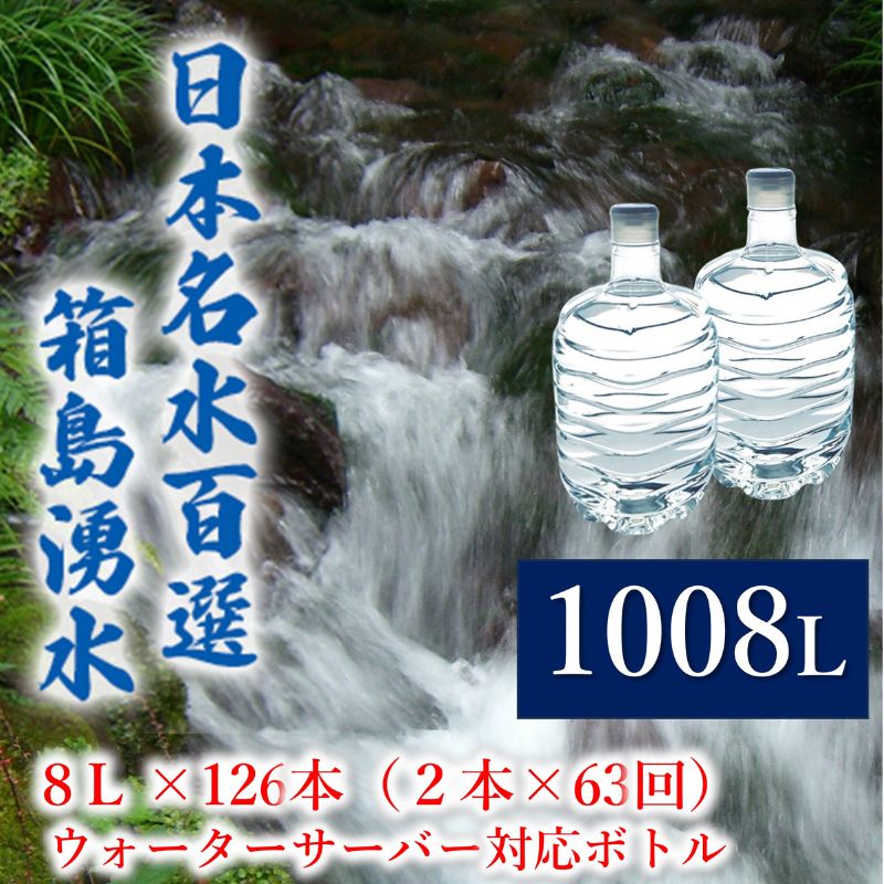 【ふるさと納税】群馬の名水 箱島湧水 エア8L 計126本（2本×63回） ウォーターサーバー 対応ボトル 飲..