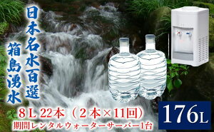 【ふるさと納税】群馬の名水 箱島湧水 エア8L計22本（2本×11回）期間 レンタル ウォーターサーバー 1台 飲料 ドリンク 飲料類 水 ミネラルウォーター 名水 天然水 【 飲み物 湧水 ミネラル 産地直送 】