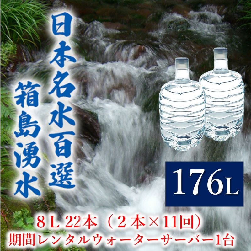 【ふるさと納税】群馬の名水 箱島湧水 エア8L計22本（2本×11回）期間 レンタル ウォーターサーバー 1台 飲料 ドリンク 飲料類 水 ミネラルウォーター 名水 天然水　【 飲み物 湧水 ミネラル 産地直送 】