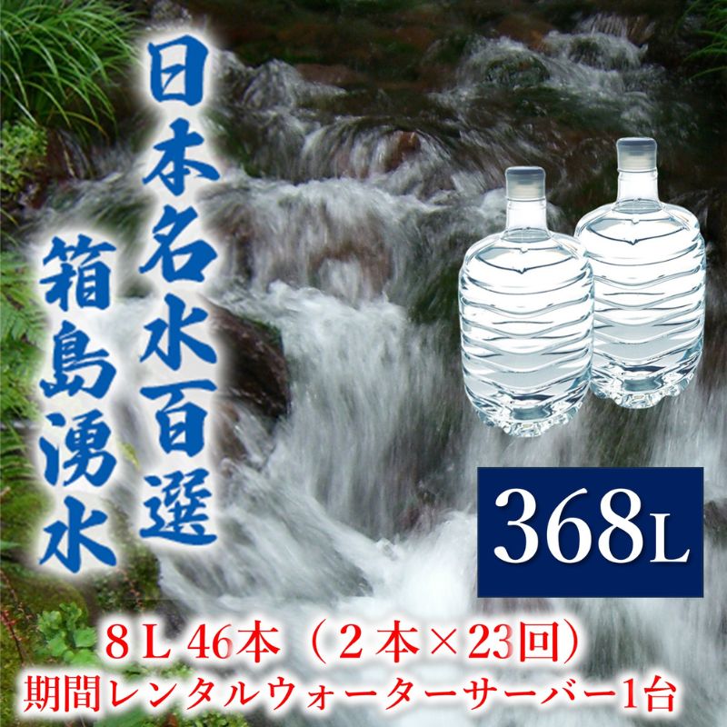 群馬の名水 箱島湧水 エア8L計46本（2本×23回）期間 レンタル ウォーターサーバー 1台 飲料 ドリンク 飲料類 水 ミネラルウォーター 名水 天然水　【 飲み物 湧水 ミネラル 産地直送 】