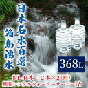 【ふるさと納税】群馬の名水 箱島湧水 エア8L計46本（2本×23回）期間 レンタル ウォーターサーバー 1台 飲料 ドリンク 飲料類 水 ミネラルウォーター 名水 天然水　【 飲み物 湧水 ミネラル 産地直送 】