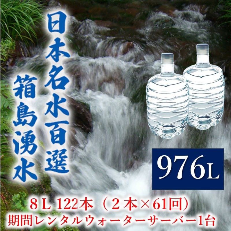 【ふるさと納税】群馬の名水 箱島湧水 エア8L計122本（2本×61回）期間 レンタル ウォーターサーバー 1..