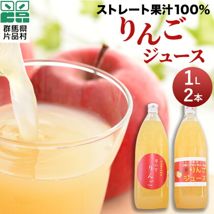 片品村 ストレート 果汁 100％ りんご ジュース (1リットル・2本セット) りんごジュース 国産 リンゴジュース フルーツ