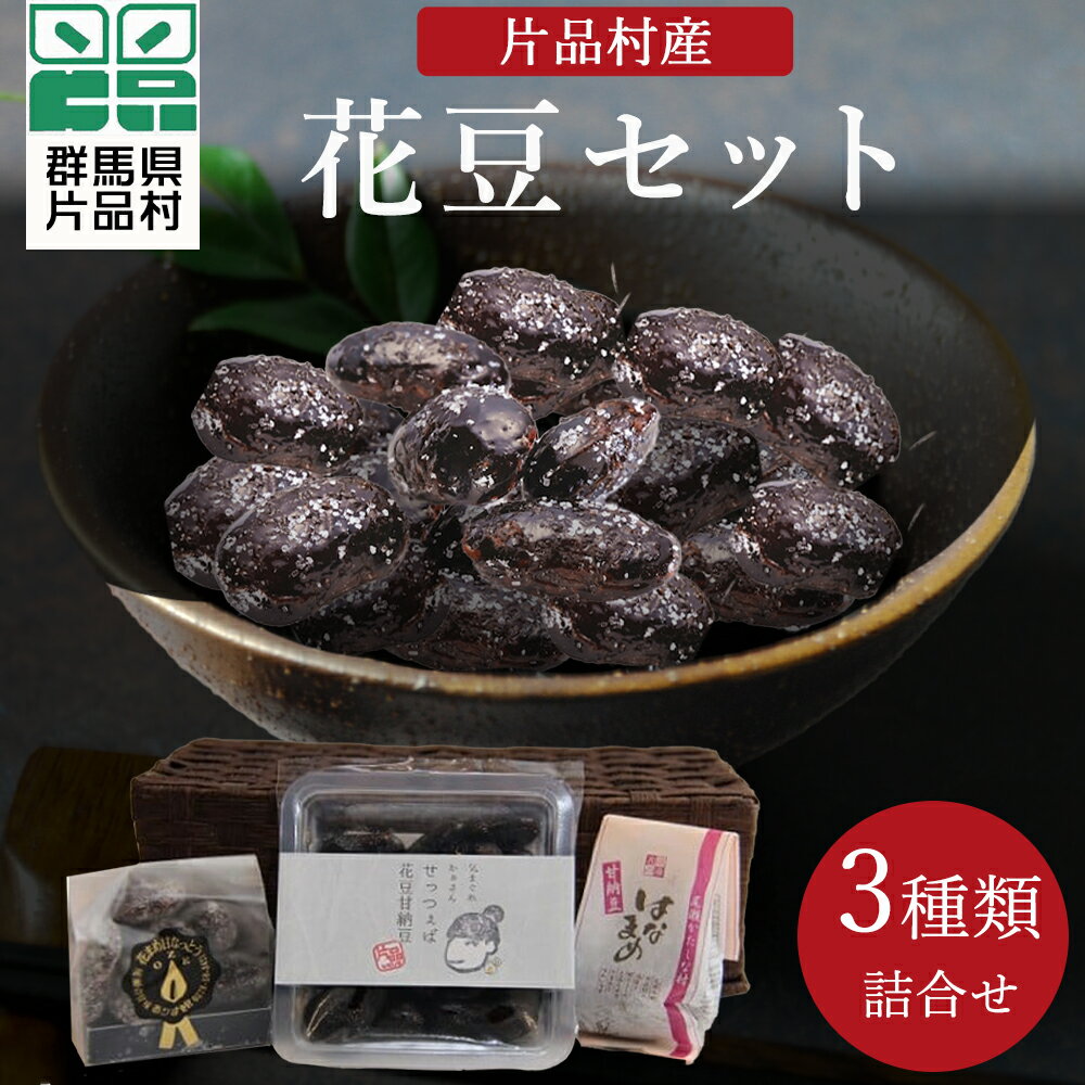 【ふるさと納税】 片品村産 花豆セット 3種類 花豆 詰め合わせ セット