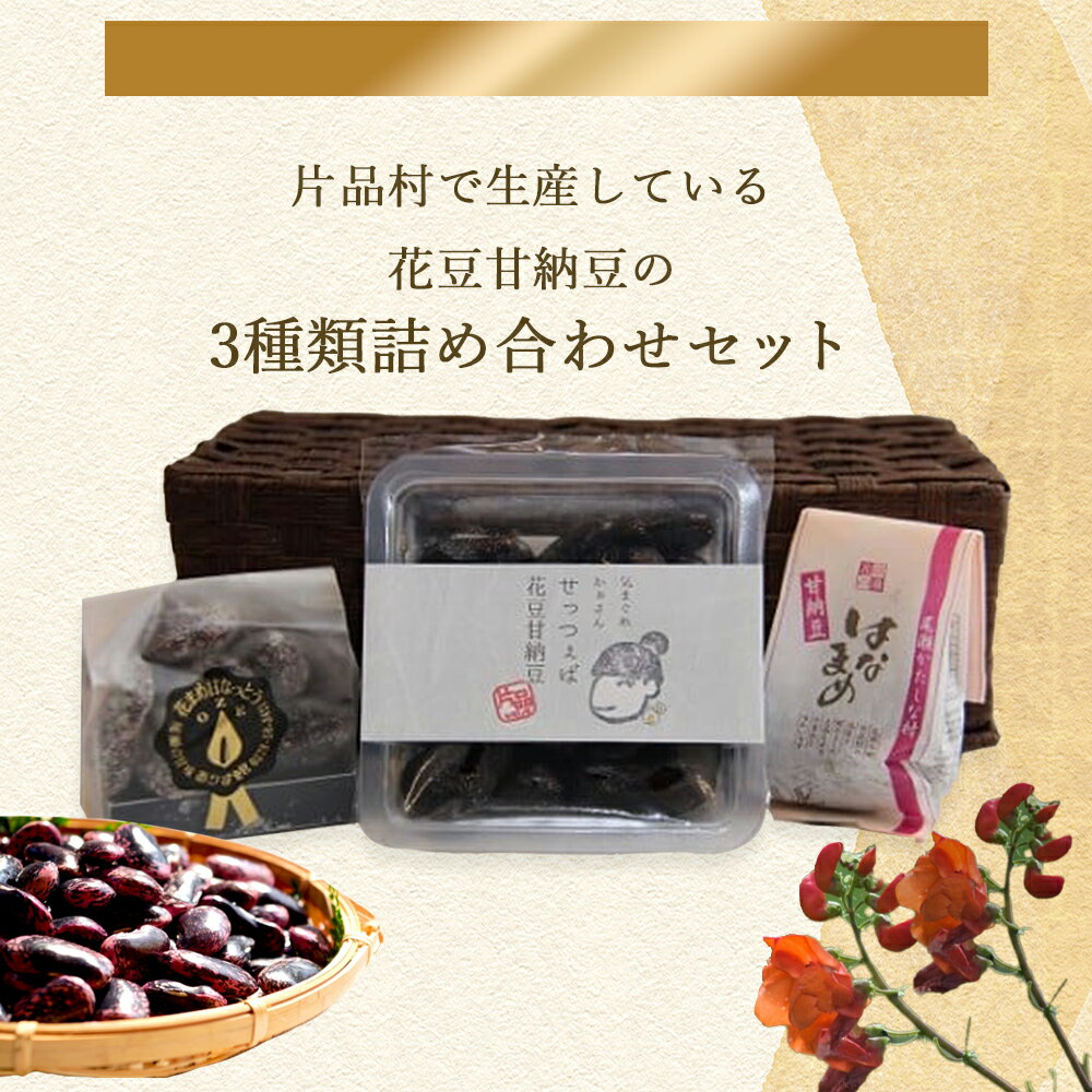 【ふるさと納税】 片品村産 花豆セット 3種類 花豆 詰め合わせ セット