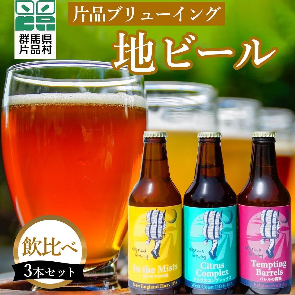 【ふるさと納税】 片品ブリューイング 地ビール 3本セット ビール 飲み比べ セット お酒