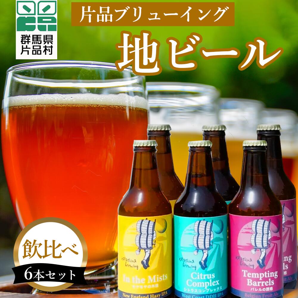 片品ブリューイング 地ビール 6本セット ビール 飲み比べ セット お酒