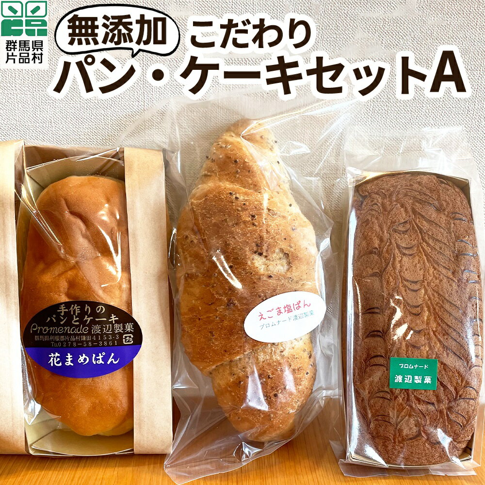 7位! 口コミ数「0件」評価「0」無添加 こだわりパン・ケーキセットA パン 無添加 ぱん 花まめパン